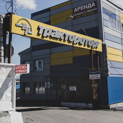 Въезд на базу Трактороторг
